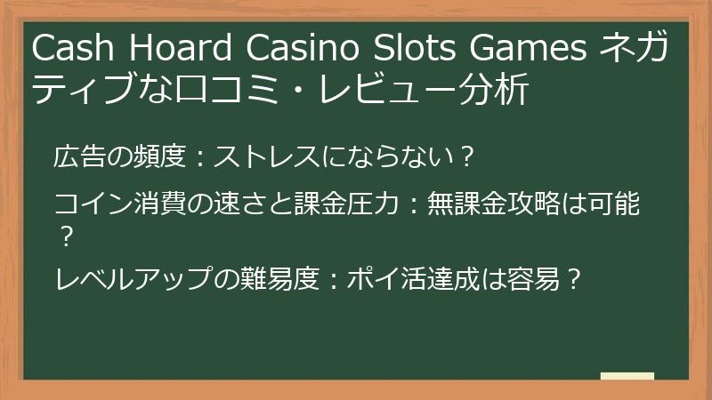 Cash Hoard Casino Slots Games ネガティブな口コミ・レビュー分析