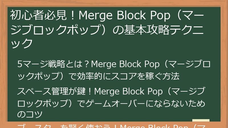 初心者必見！Merge Block Pop（マージブロックポップ）の基本攻略テクニック