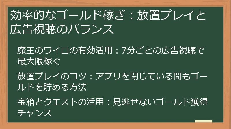 効率的なゴールド稼ぎ：放置プレイと広告視聴のバランス