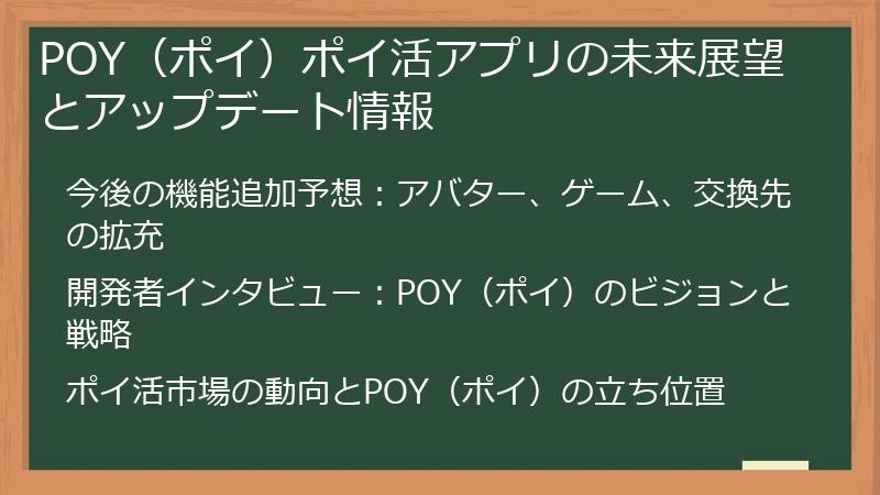 POY（ポイ）ポイ活アプリの未来展望とアップデート情報