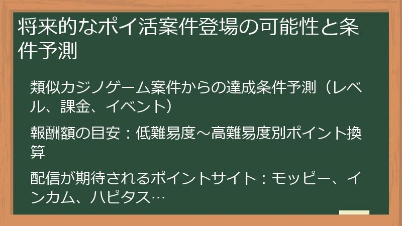 将来的なポイ活案件登場の可能性と条件予測