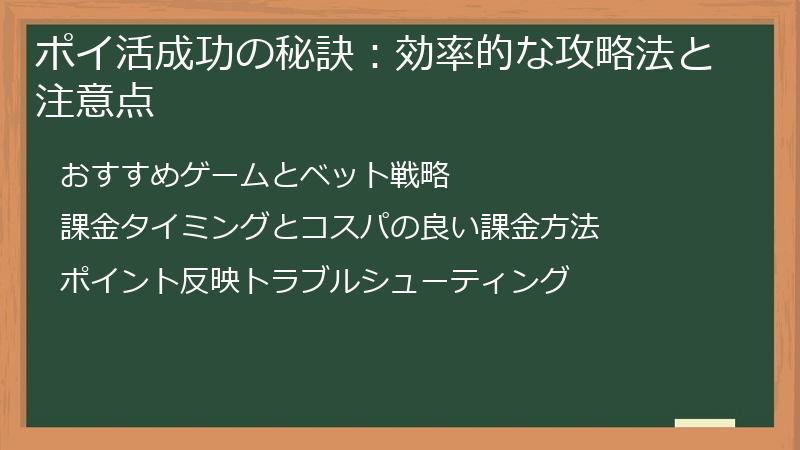 ポイ活成功の秘訣：効率的な攻略法と注意点