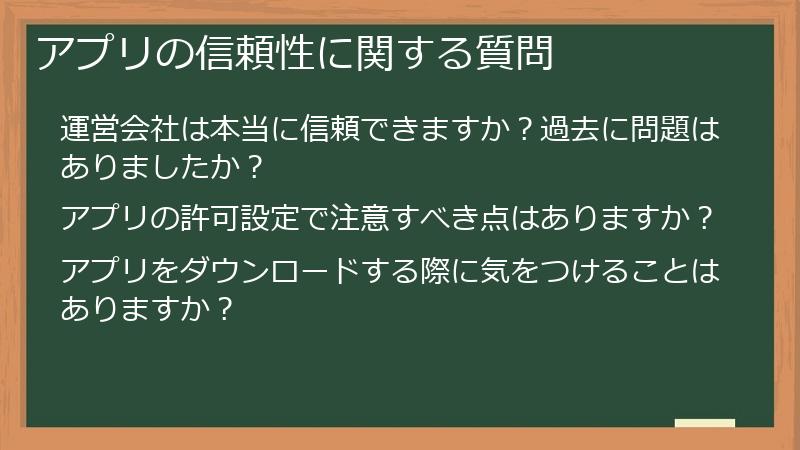 アプリの信頼性に関する質問