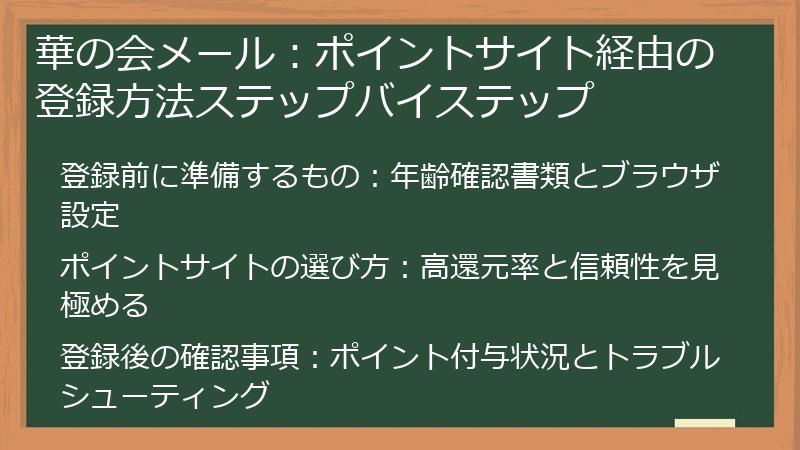 華の会メール：ポイントサイト経由の登録方法ステップバイステップ