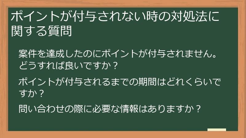 ポイントが付与されない時の対処法に関する質問