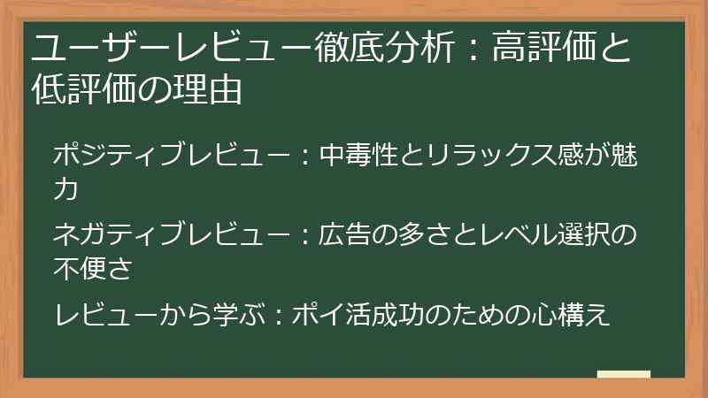 ユーザーレビュー徹底分析：高評価と低評価の理由