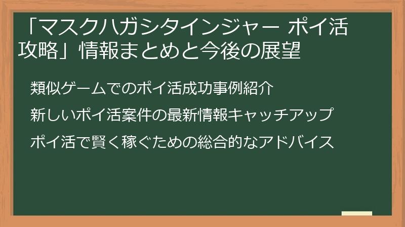 「マスクハガシタインジャー ポイ活 攻略」情報まとめと今後の展望