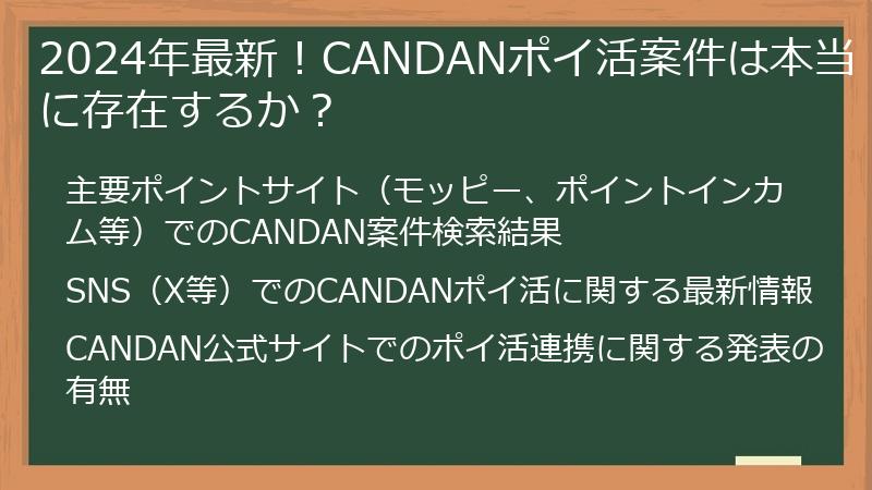 2024年最新！CANDANポイ活案件は本当に存在するか？