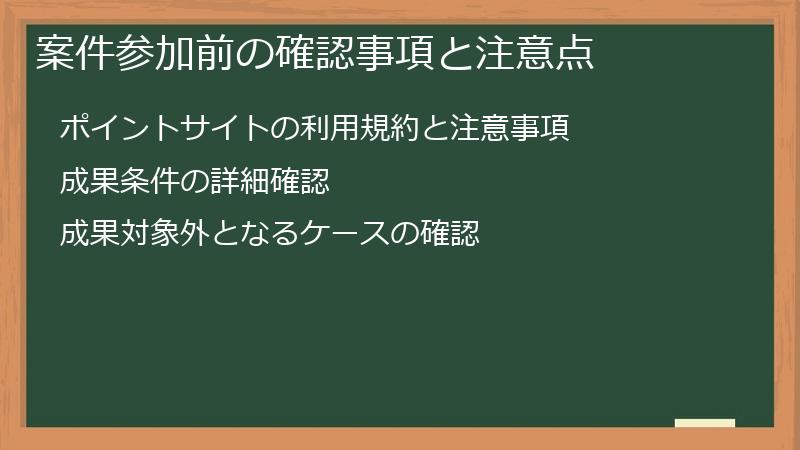 案件参加前の確認事項と注意点