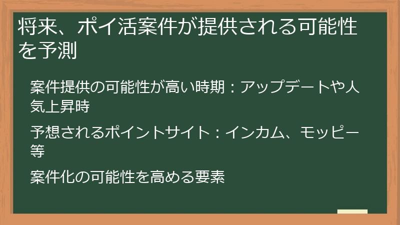 将来、ポイ活案件が提供される可能性を予測