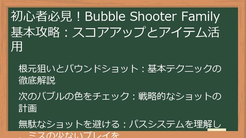 初心者必見！Bubble Shooter Family 基本攻略：スコアアップとアイテム活用