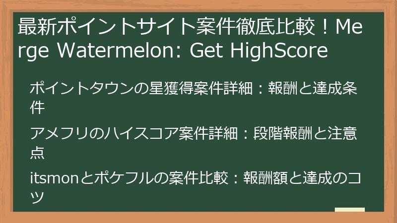最新ポイントサイト案件徹底比較！Merge Watermelon: Get HighScore