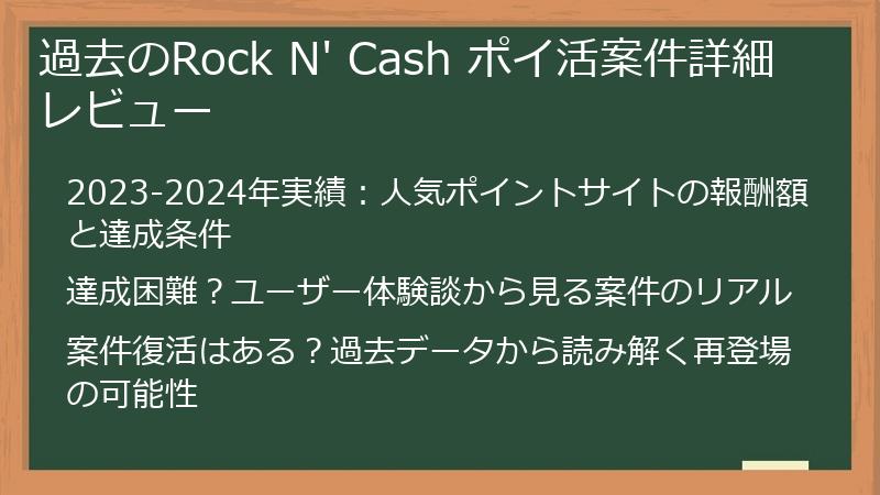 過去のRock N' Cash ポイ活案件詳細レビュー