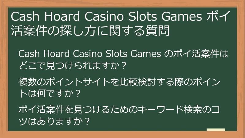 Cash Hoard Casino Slots Games ポイ活案件の探し方に関する質問