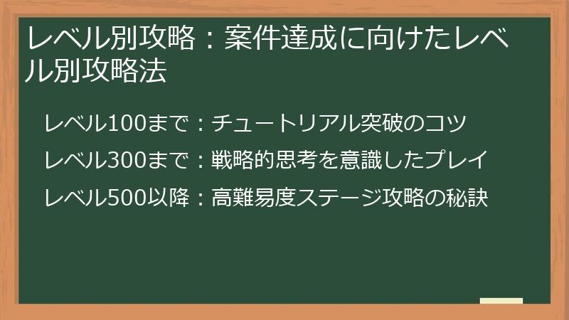 レベル別攻略:案件達成に向けたレベル別攻略法