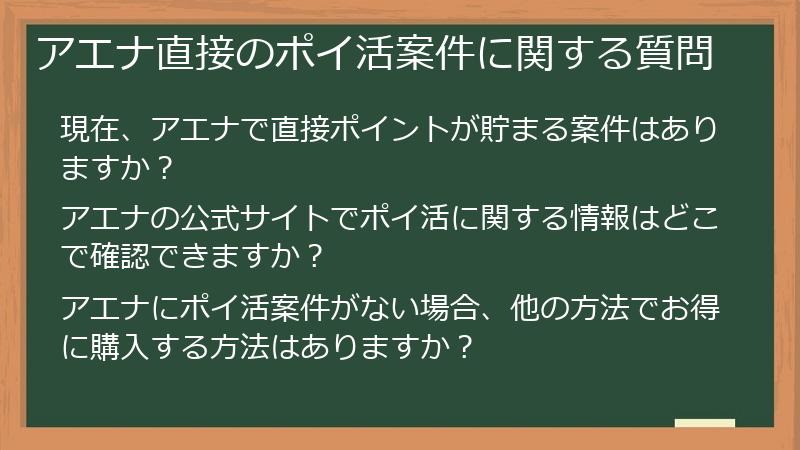 アエナ直接のポイ活案件に関する質問