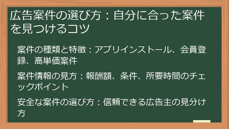 広告案件の選び方：自分に合った案件を見つけるコツ
