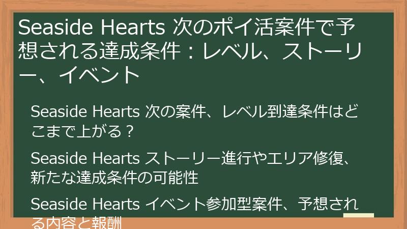 Seaside Hearts 次のポイ活案件で予想される達成条件：レベル、ストーリー、イベント