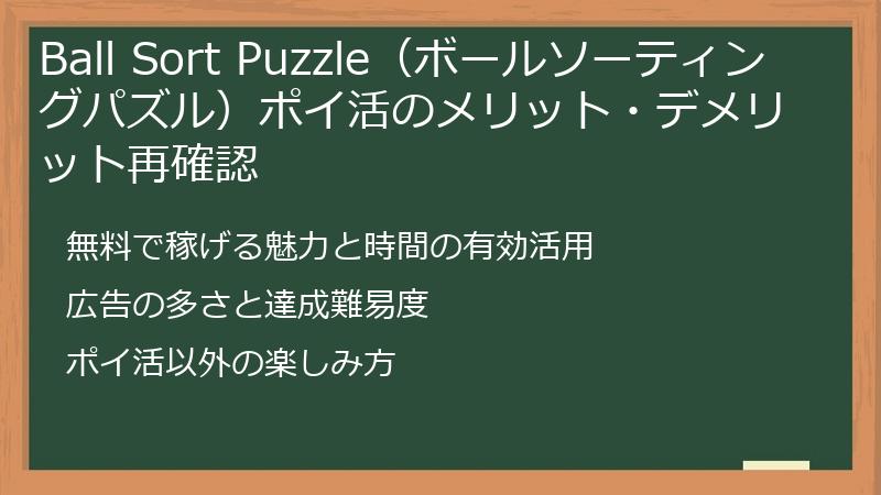 Ball Sort Puzzle（ボールソーティングパズル）ポイ活のメリット・デメリット再確認