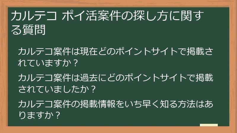 カルテコ ポイ活案件の探し方に関する質問