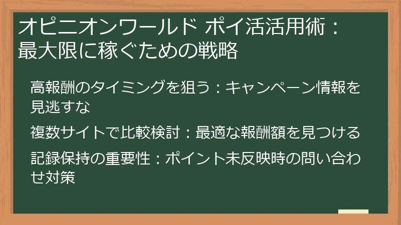 オピニオンワールド ポイ活活用術：最大限に稼ぐための戦略