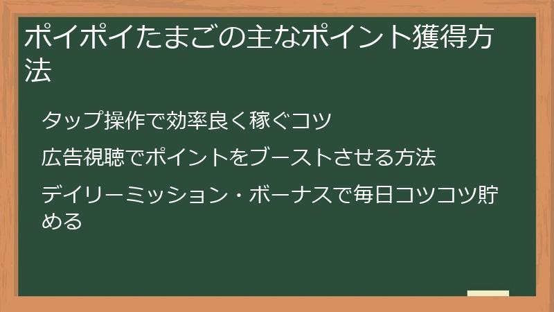 ポイポイたまごの主なポイント獲得方法