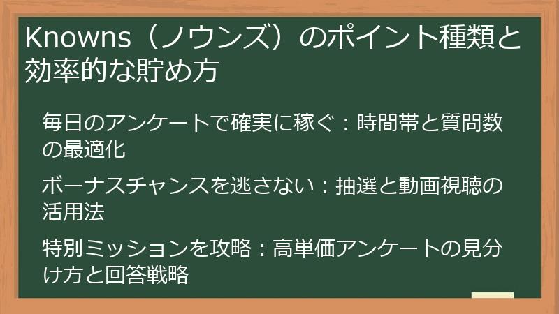 Knowns（ノウンズ）のポイント種類と効率的な貯め方