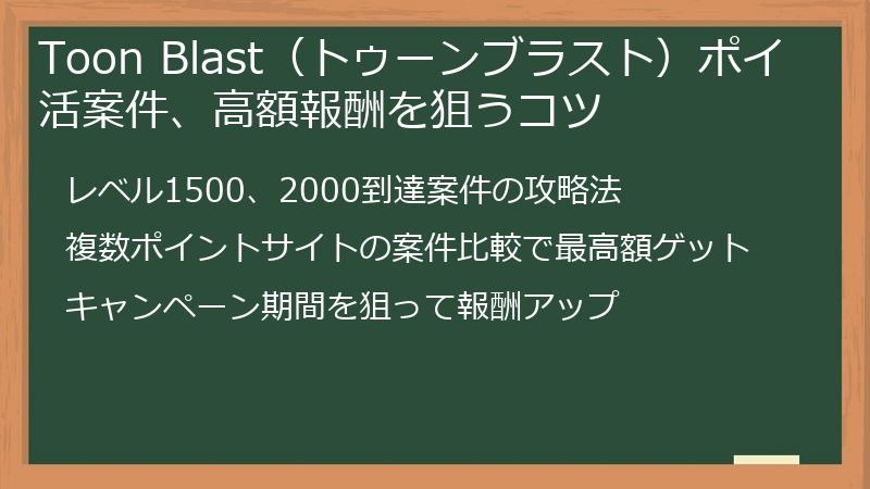 Toon Blast（トゥーンブラスト）ポイ活案件、高額報酬を狙うコツ