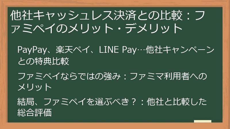 他社キャッシュレス決済との比較：ファミペイのメリット・デメリット