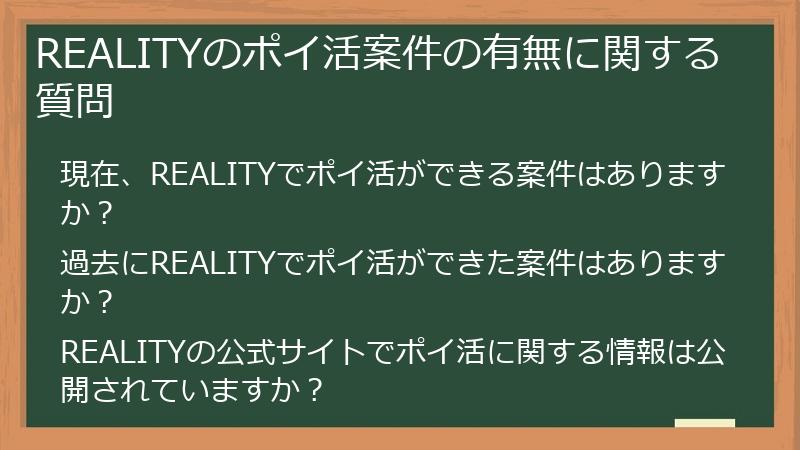 REALITYのポイ活案件の有無に関する質問