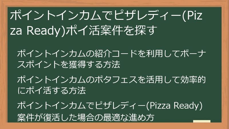 ポイントインカムでピザレディー(Pizza Ready)ポイ活案件を探す