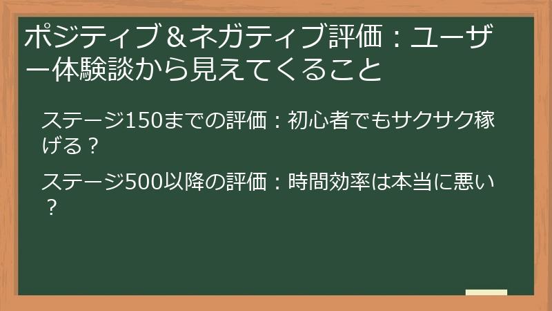 ポジティブ＆ネガティブ評価：ユーザー体験談から見えてくること