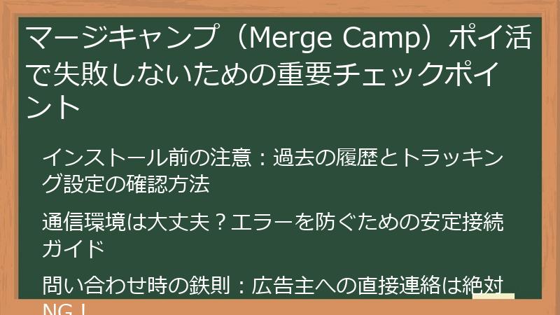 マージキャンプ（Merge Camp）ポイ活で失敗しないための重要チェックポイント