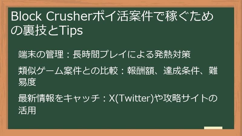 Block Crusherポイ活案件で稼ぐための裏技とTips