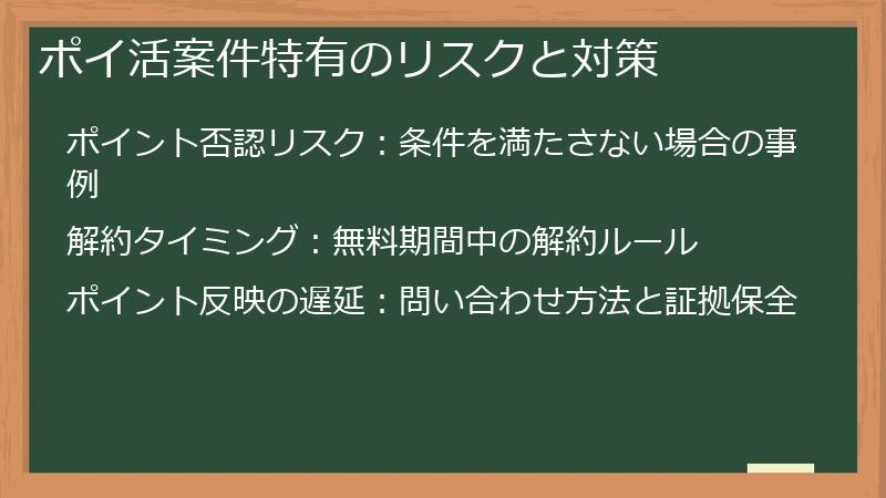 ポイ活案件特有のリスクと対策