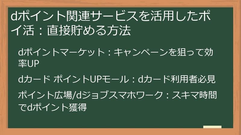 dポイント関連サービスを活用したポイ活：直接貯める方法