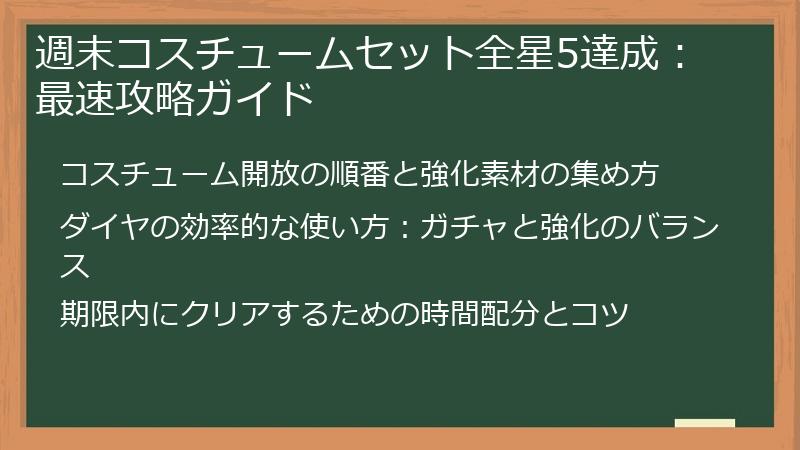 週末コスチュームセット全星5達成：最速攻略ガイド