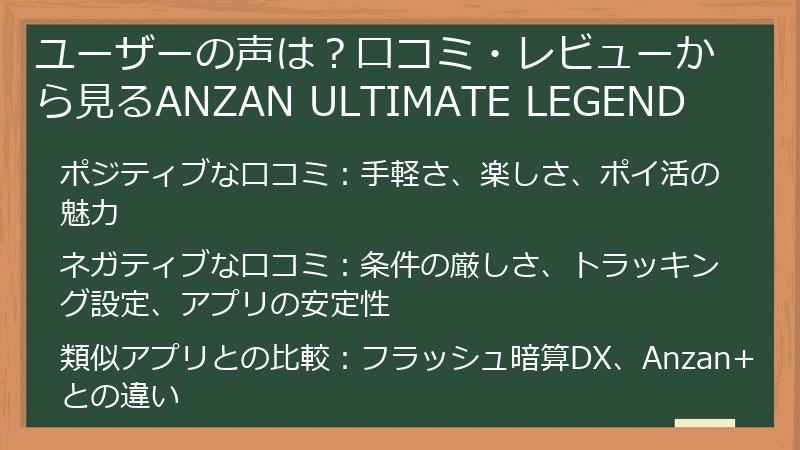ユーザーの声は？口コミ・レビューから見るANZAN ULTIMATE LEGEND