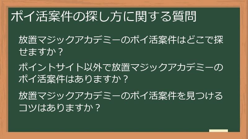 ポイ活案件の探し方に関する質問