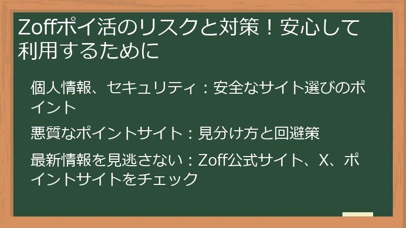 Zoffポイ活のリスクと対策！安心して利用するために