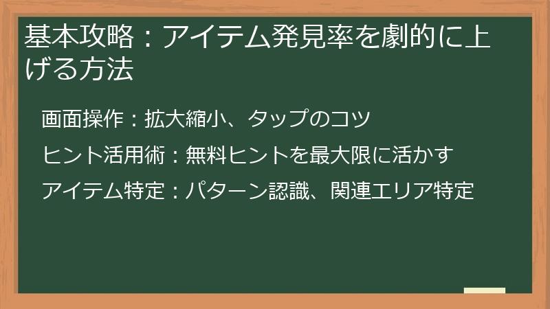 基本攻略：アイテム発見率を劇的に上げる方法