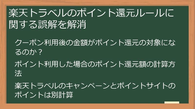 楽天トラベルのポイント還元ルールに関する誤解を解消