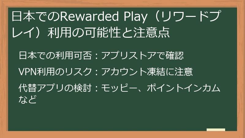 日本でのRewarded Play（リワードプレイ）利用の可能性と注意点