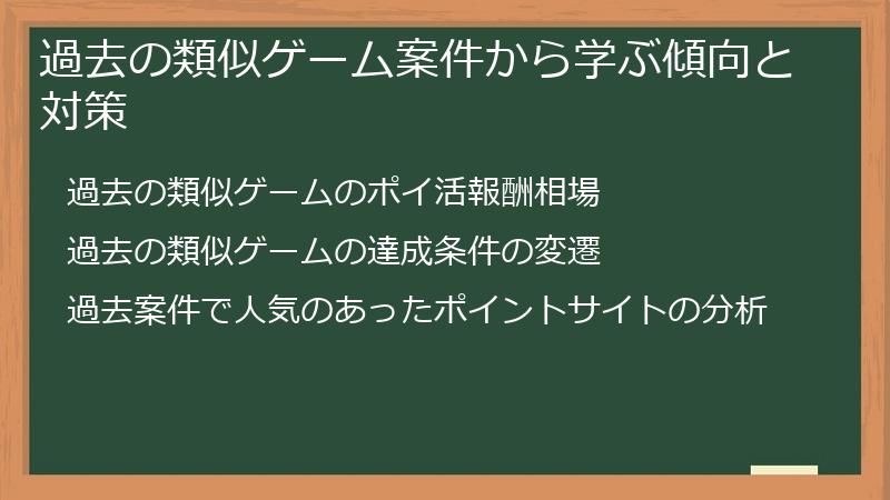 過去の類似ゲーム案件から学ぶ傾向と対策
