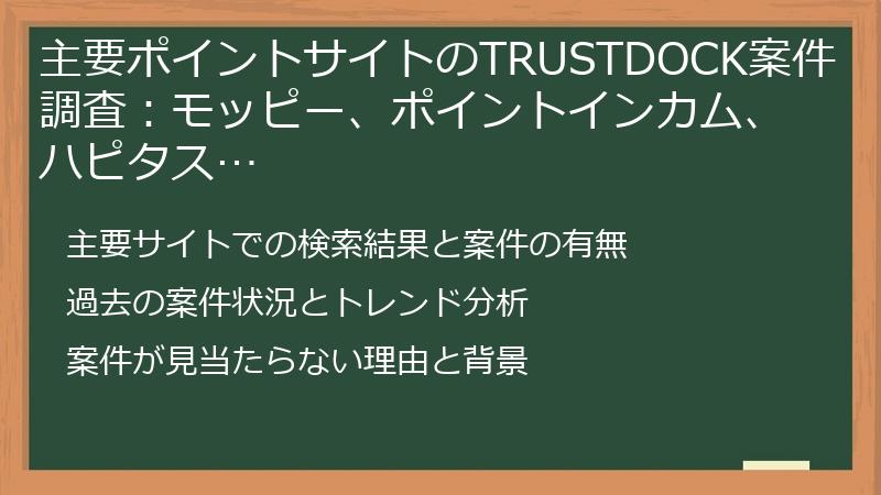 主要ポイントサイトのTRUSTDOCK案件調査：モッピー、ポイントインカム、ハピタス…