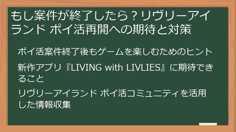 もし案件が終了したら？リヴリーアイランド ポイ活再開への期待と対策