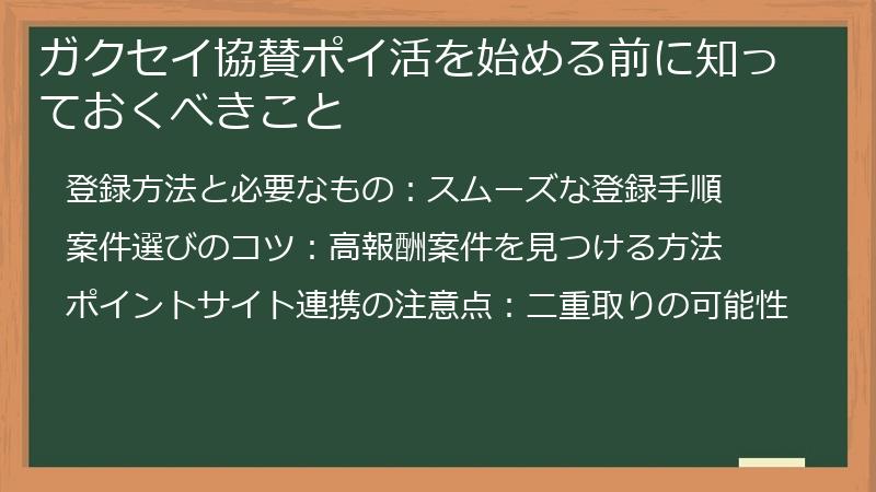 ガクセイ協賛ポイ活を始める前に知っておくべきこと