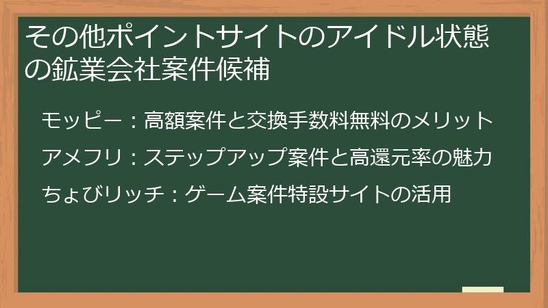 その他ポイントサイトのアイドル状態の鉱業会社案件候補