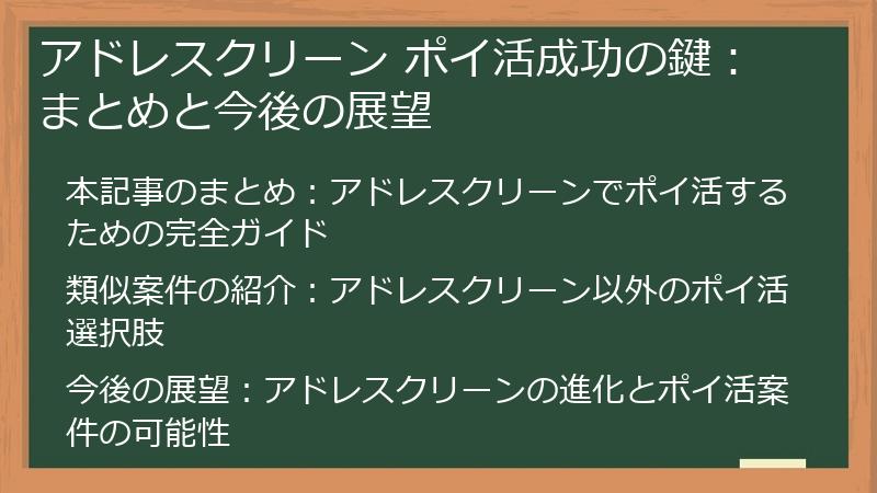 アドレスクリーン ポイ活成功の鍵:まとめと今後の展望