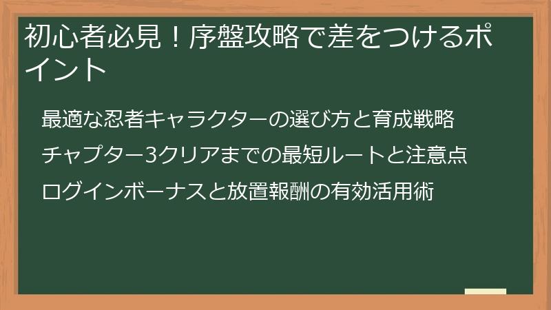 初心者必見！序盤攻略で差をつけるポイント